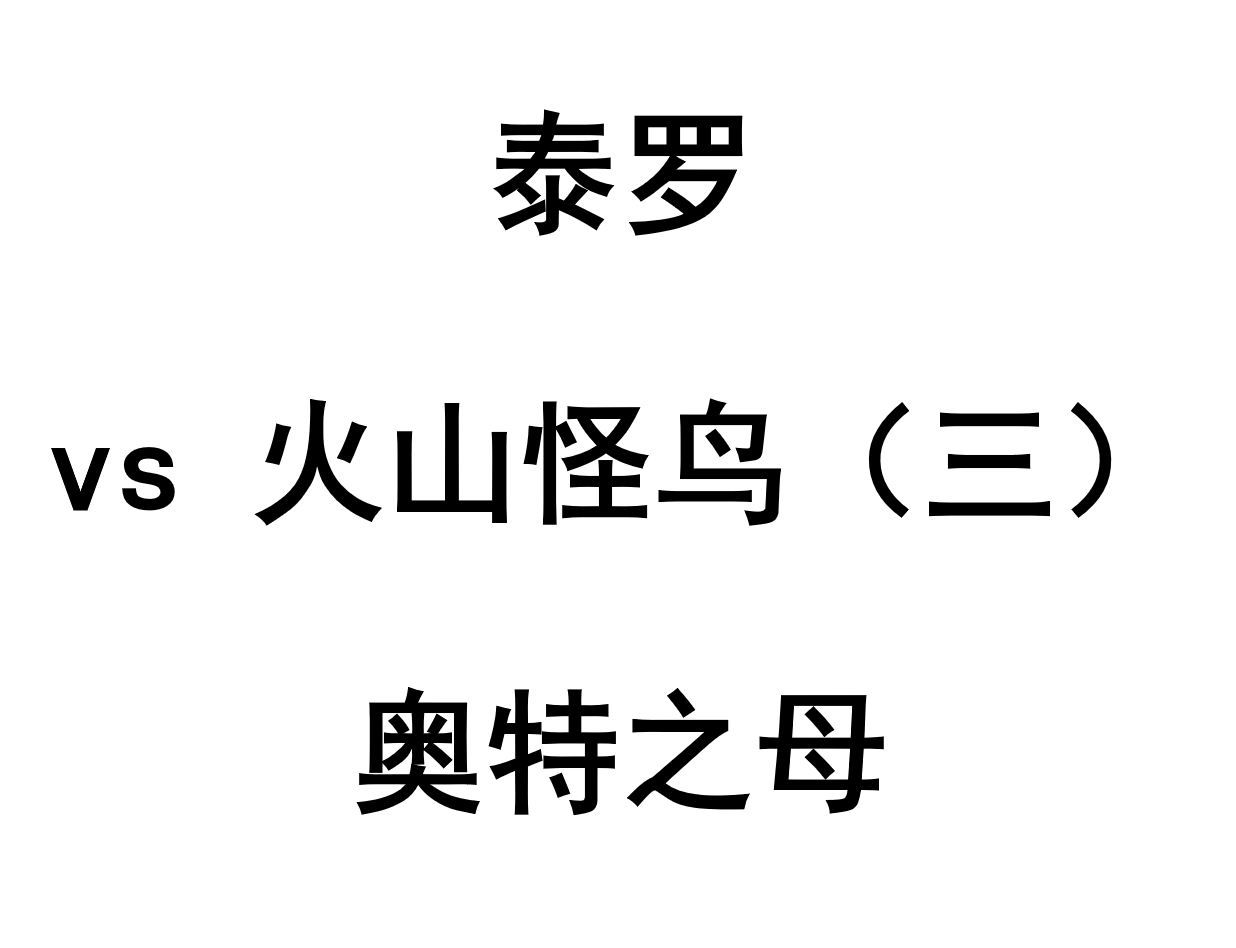 LWWZ-20 奥特之母vs火山怪鸟