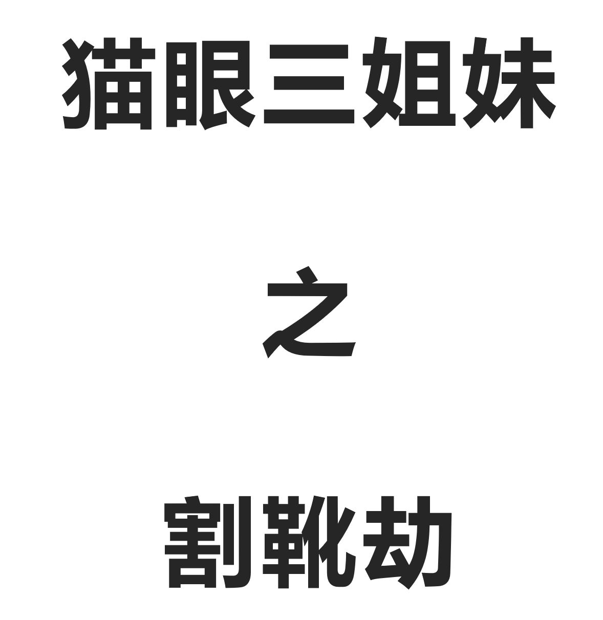LWWZ-23 猫眼三姐妹之割靴劫
