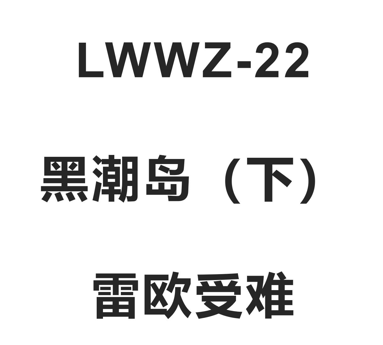 LWWZ-22 黑潮岛（下）—雷欧受难—时长1小时